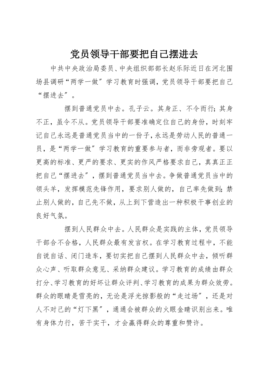 2023年党员领导干部要把自己摆进去.docx_第1页