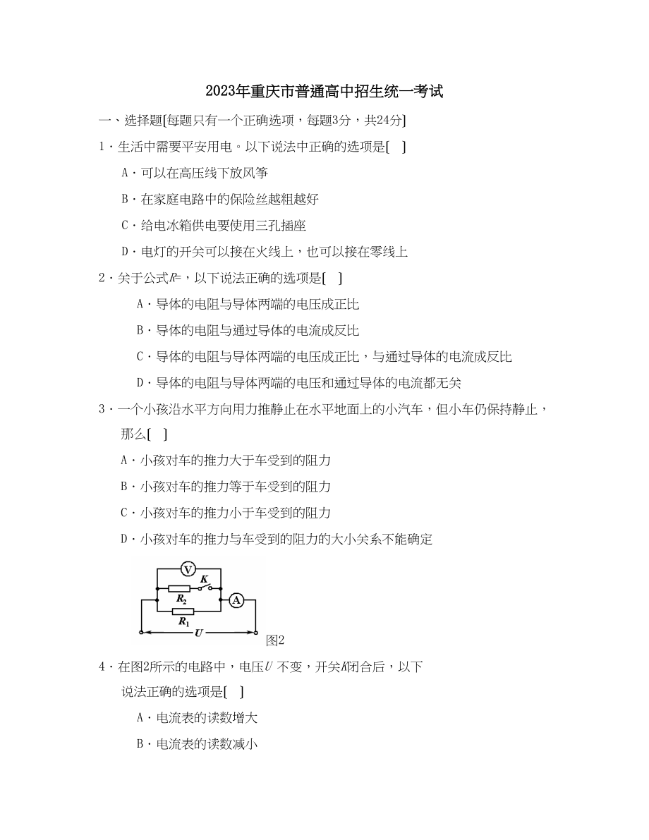 2023年重庆市普通高中招生统一考试初中物理.docx_第1页