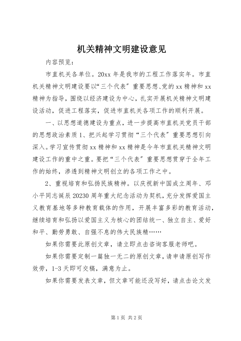 2023年机关精神文明建设意见.docx_第1页