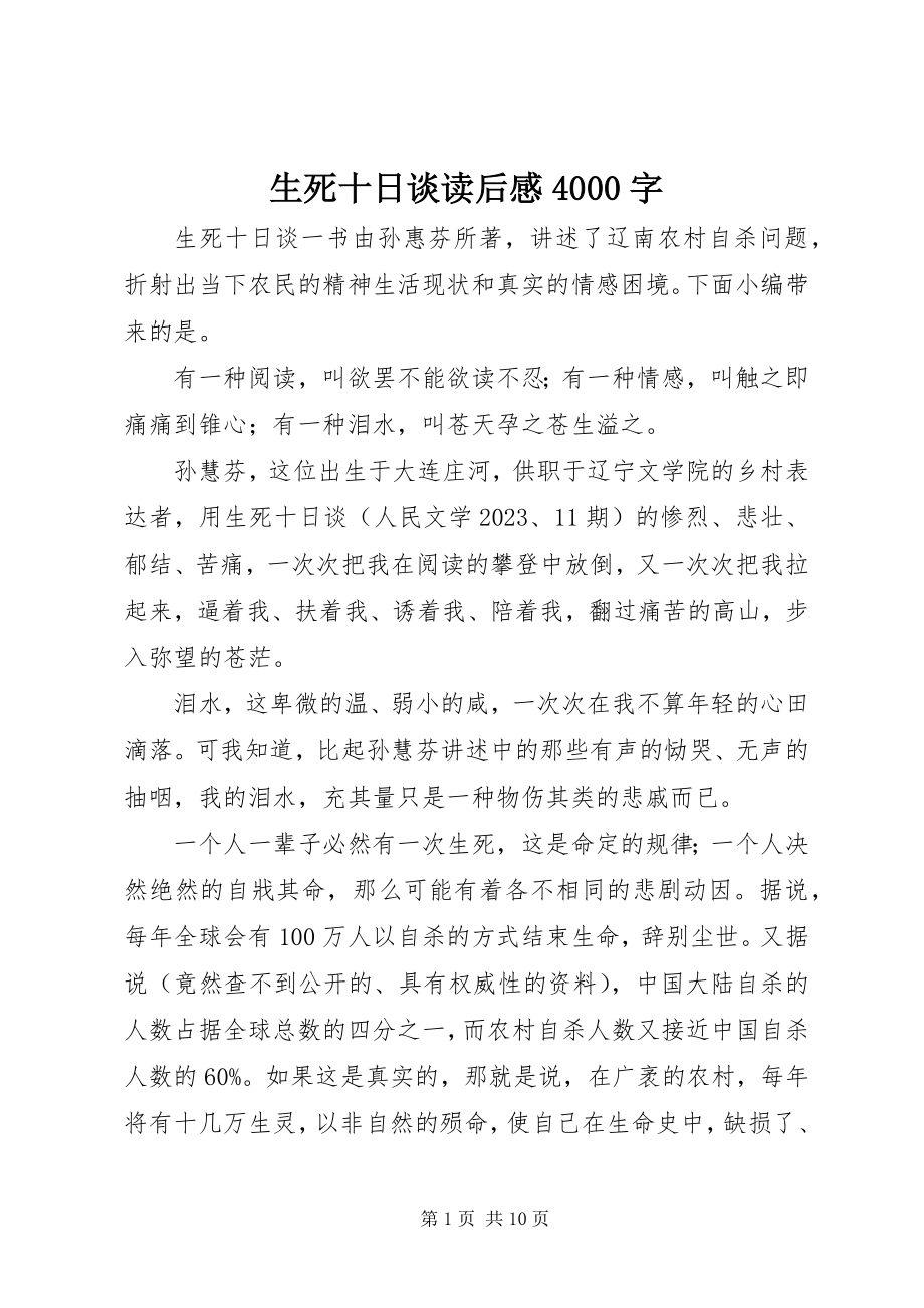 2023年《生死十日谈》读后感字.docx_第1页