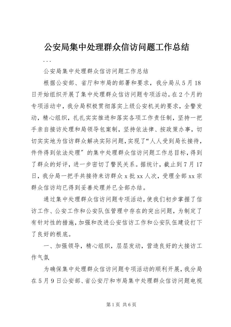 2023年公安局集中处理群众信访问题工作总结.docx_第1页