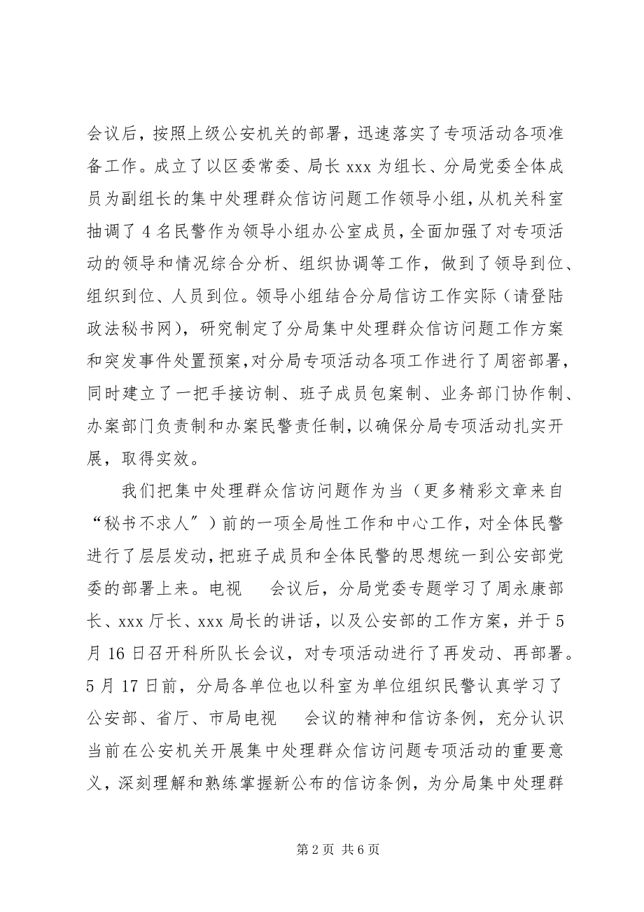 2023年公安局集中处理群众信访问题工作总结.docx_第2页