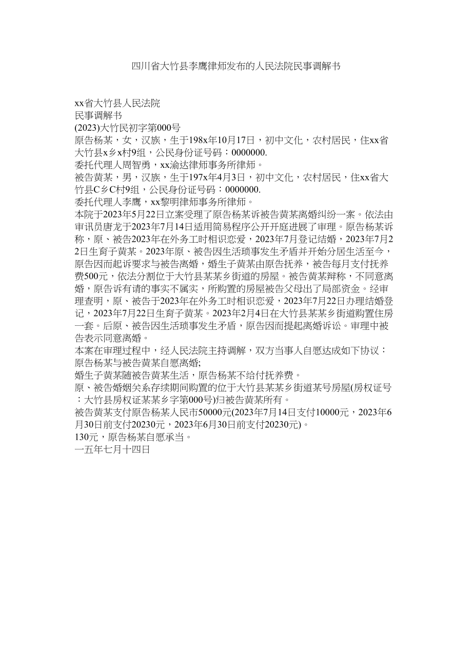 2023年四川省大竹县李鹰律师发布的民法院民事调解书.docx_第1页