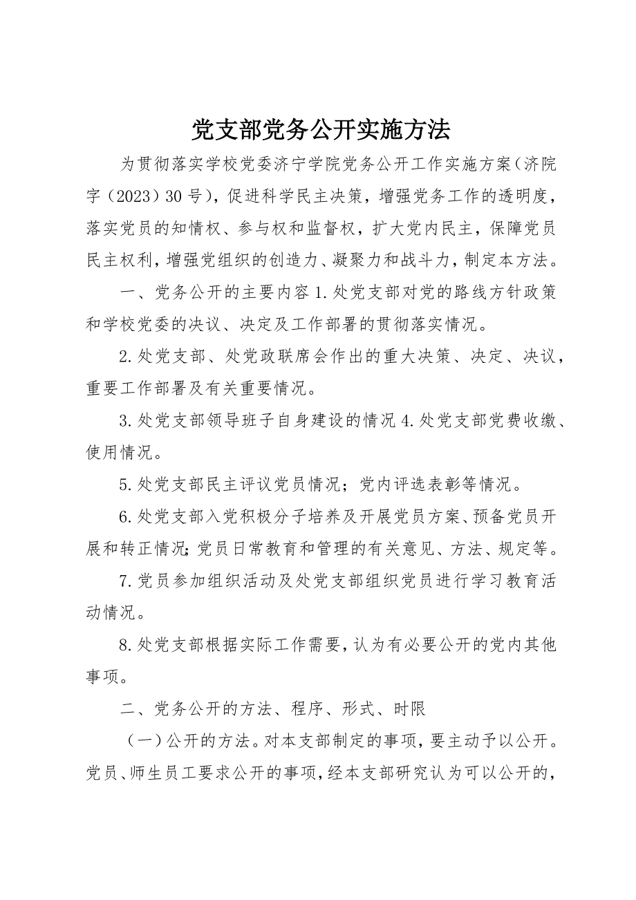 2023年党支部党务公开实施办法.docx_第1页