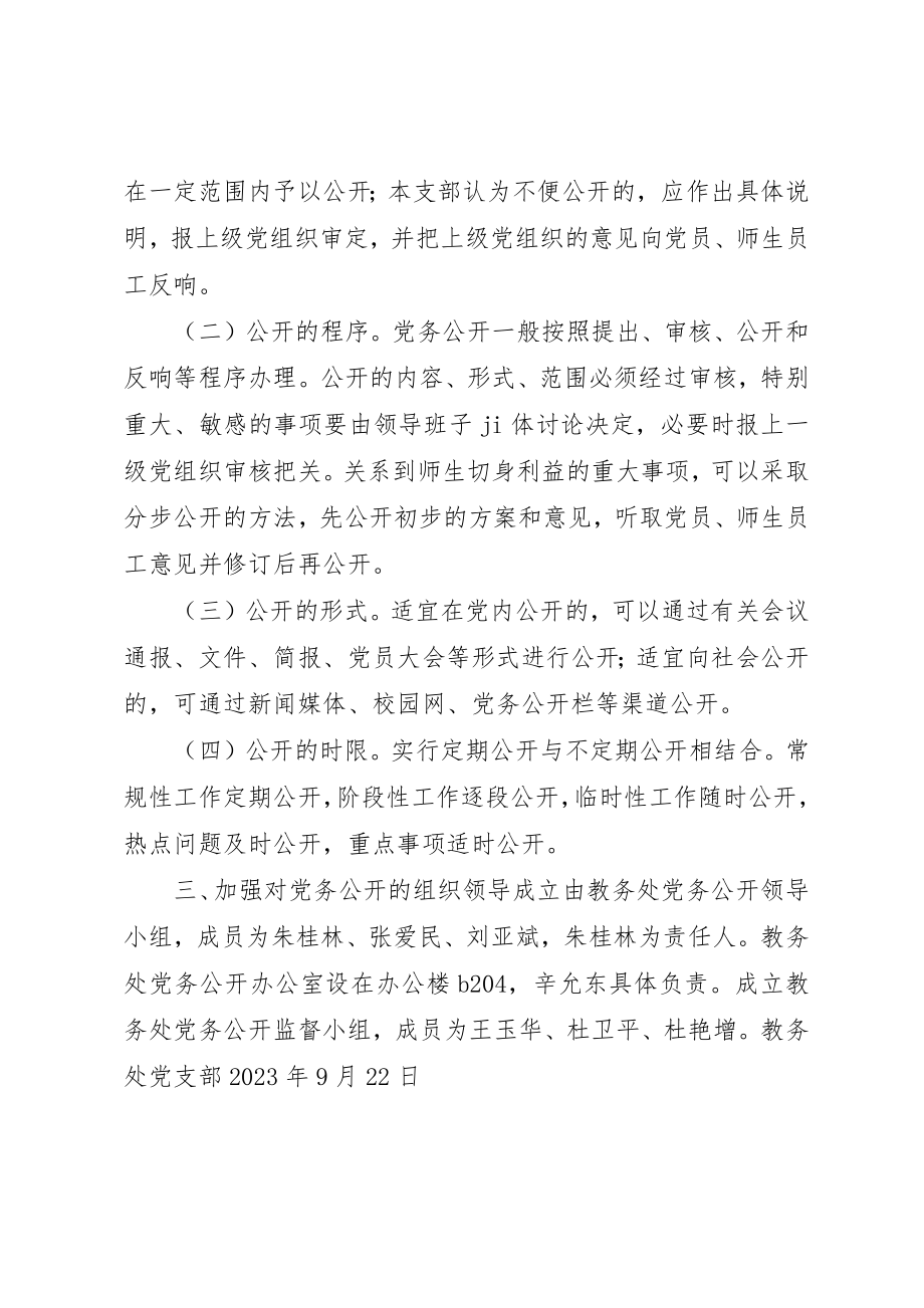 2023年党支部党务公开实施办法.docx_第2页