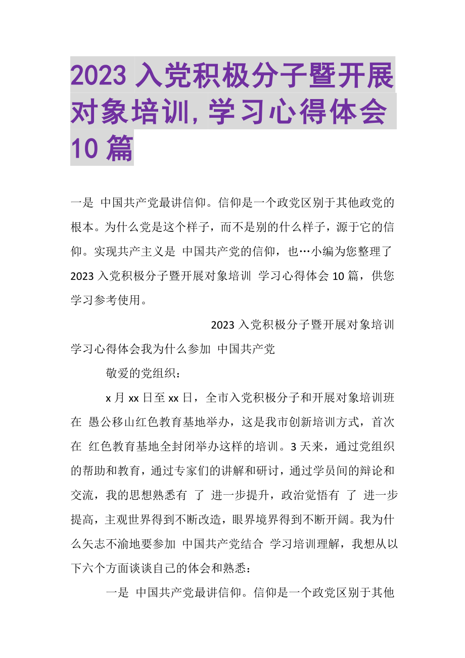 2023年入党积极分子暨发展对象培训,学习心得体会10篇.doc_第1页