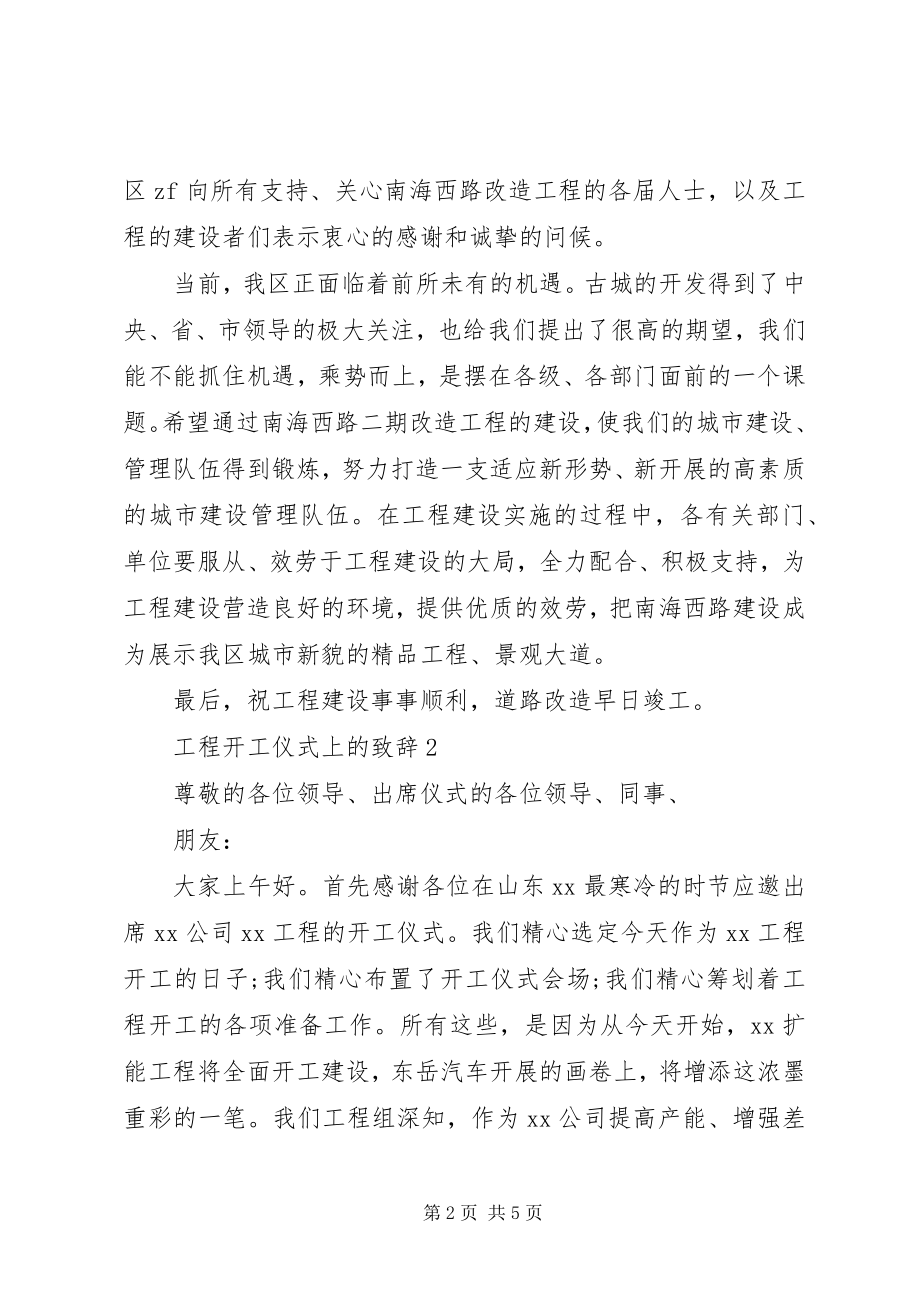 2023年工程开工仪式上的致辞.docx_第2页