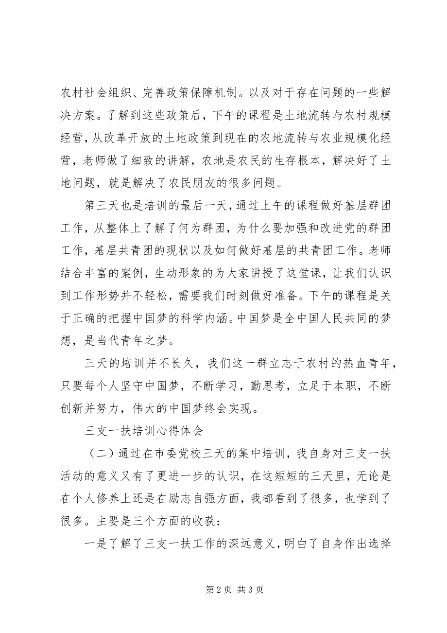 2023年三支一扶培训心得体会两篇.docx_第2页