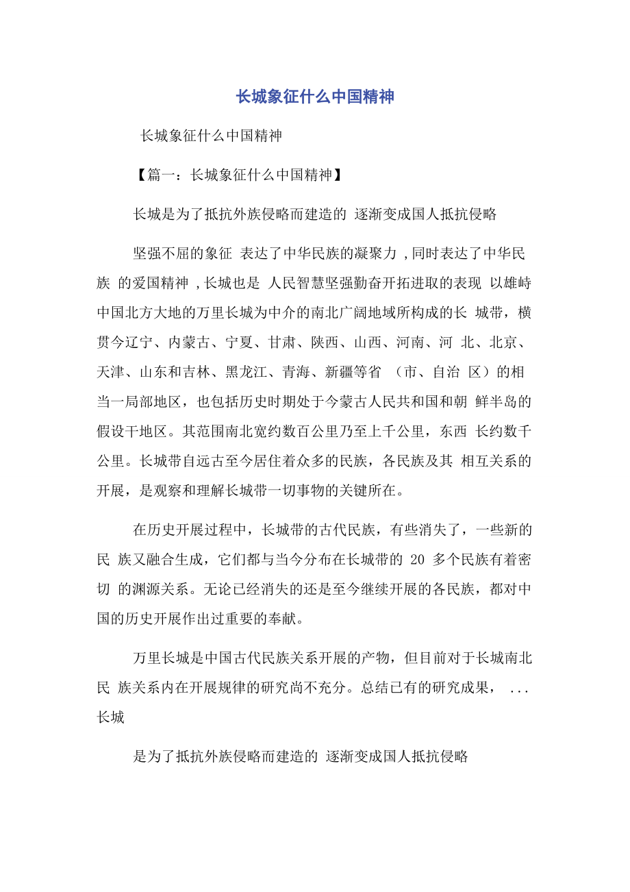 2023年长城象征什么中国精神.docx_第1页