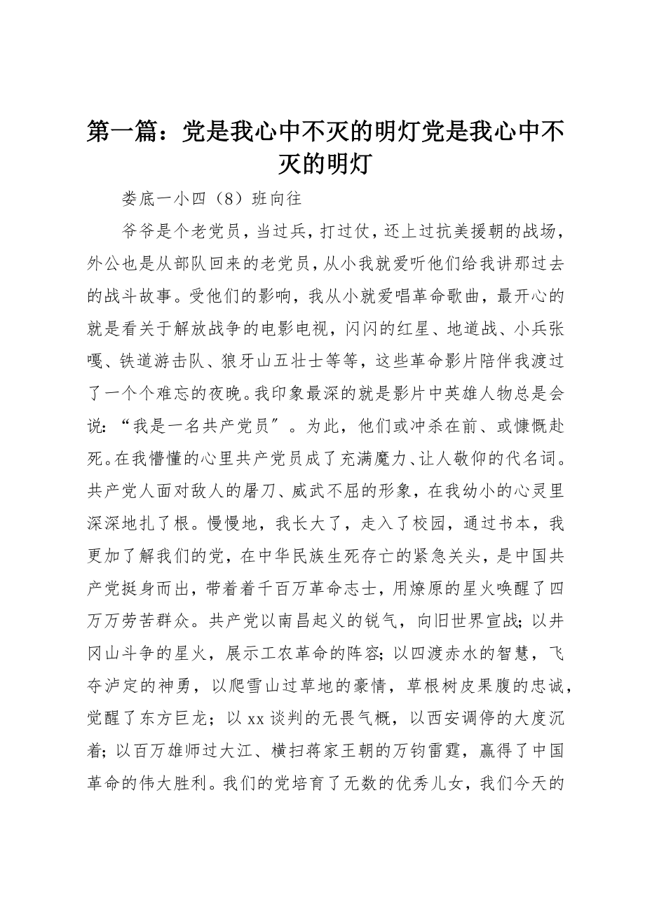 2023年xx党是我心中不灭的明灯党是我心中不灭的明灯新编.docx_第1页