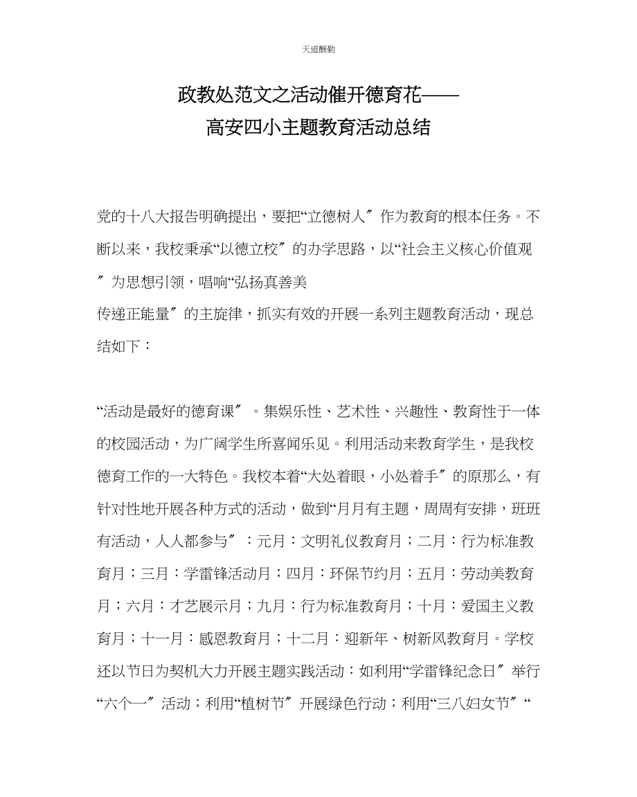 2023年政教处活动催开德育花高安四小主题教育活动总结.docx_第1页