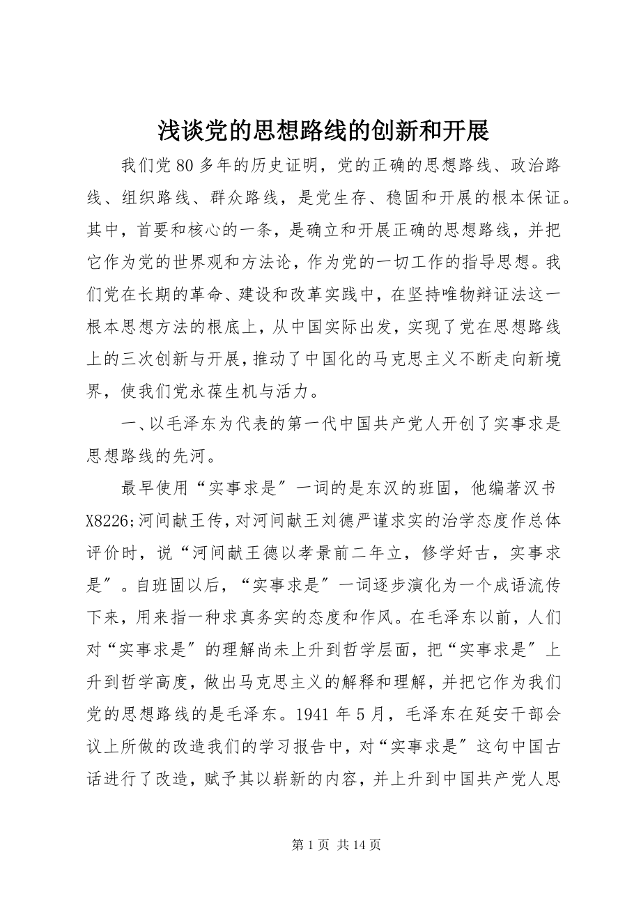 2023年浅谈党的思想路线的创新和发展.docx_第1页