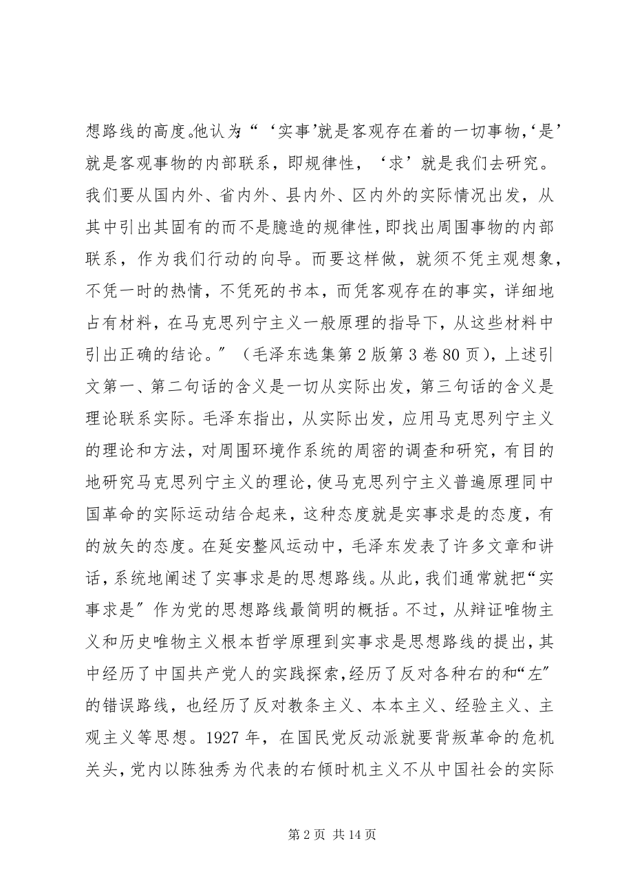 2023年浅谈党的思想路线的创新和发展.docx_第2页