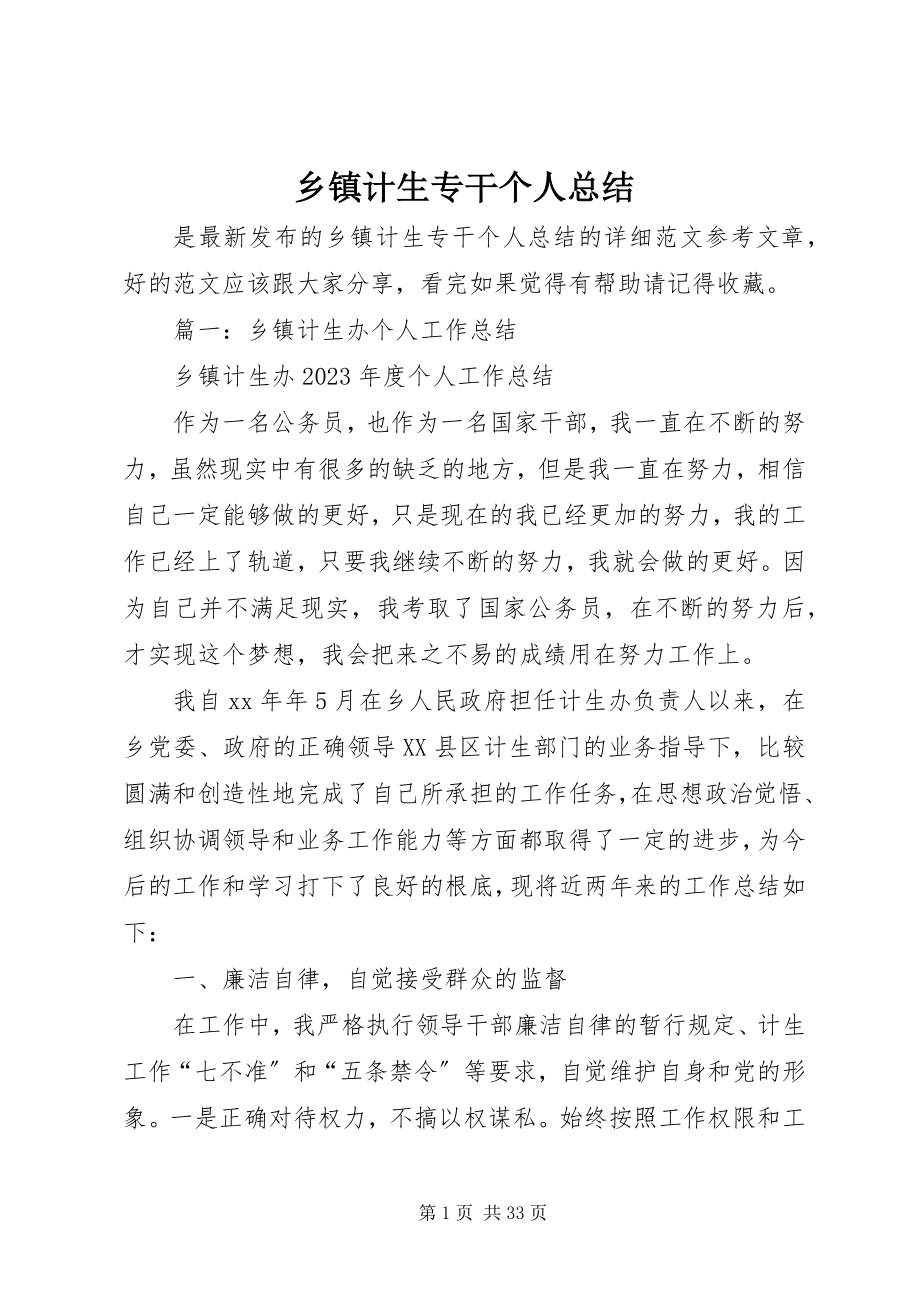 2023年乡镇计生专干个人总结.docx_第1页