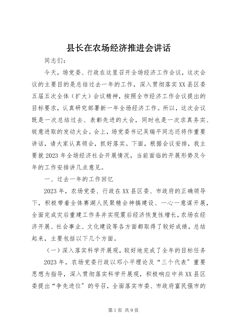 2023年县长在农场经济推进会致辞.docx_第1页