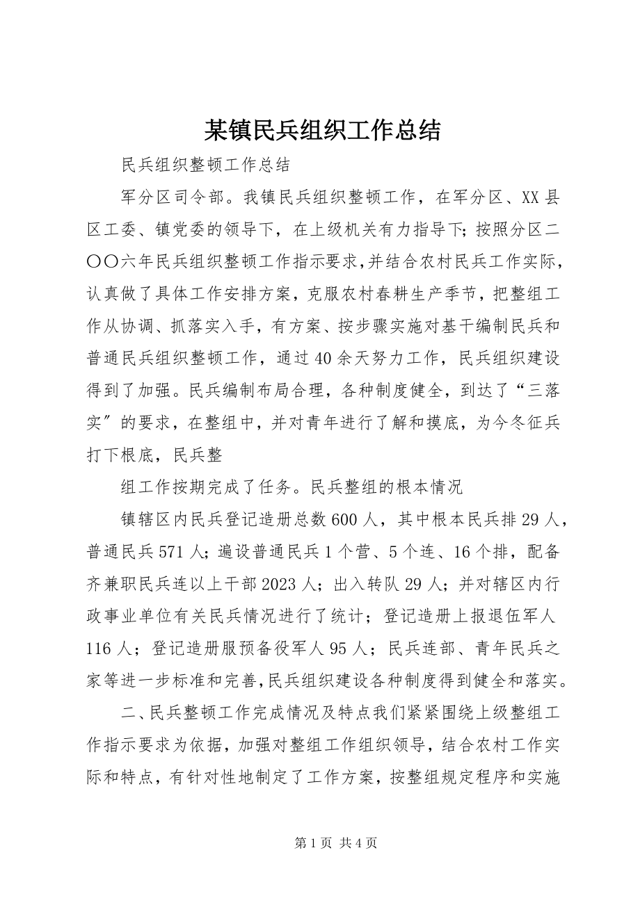 2023年xx镇民兵组织工作总结.docx_第1页