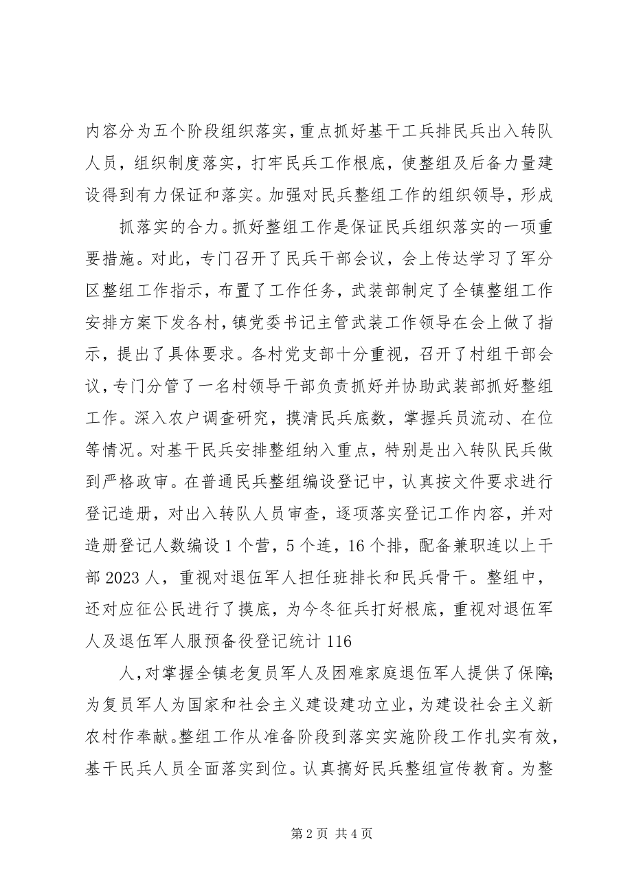 2023年xx镇民兵组织工作总结.docx_第2页