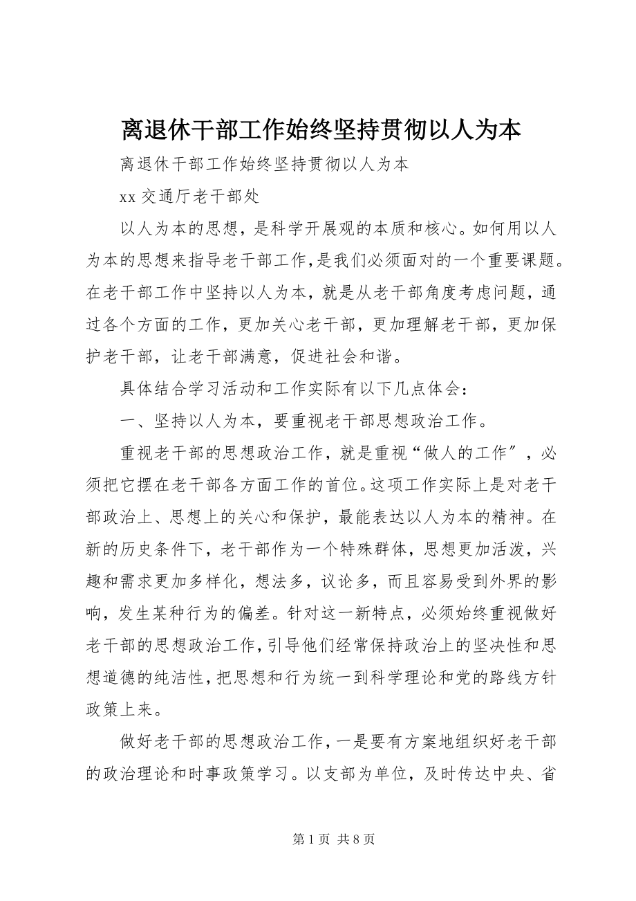 2023年离退休干部工作始终坚持贯彻以人为本.docx_第1页