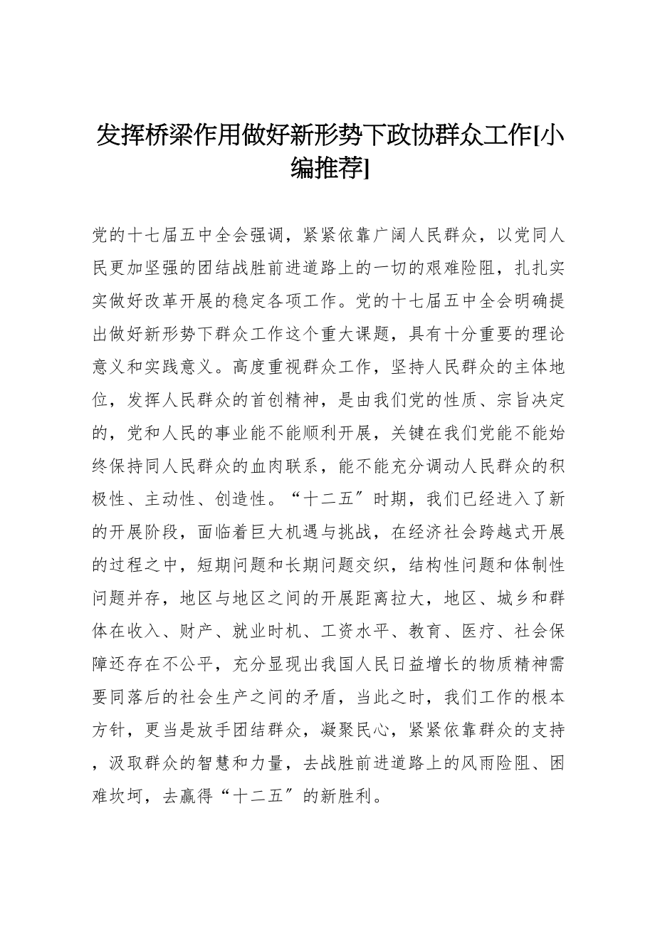 2023年发挥桥梁作用做好新形势下政协群众工作小编推荐.doc_第1页