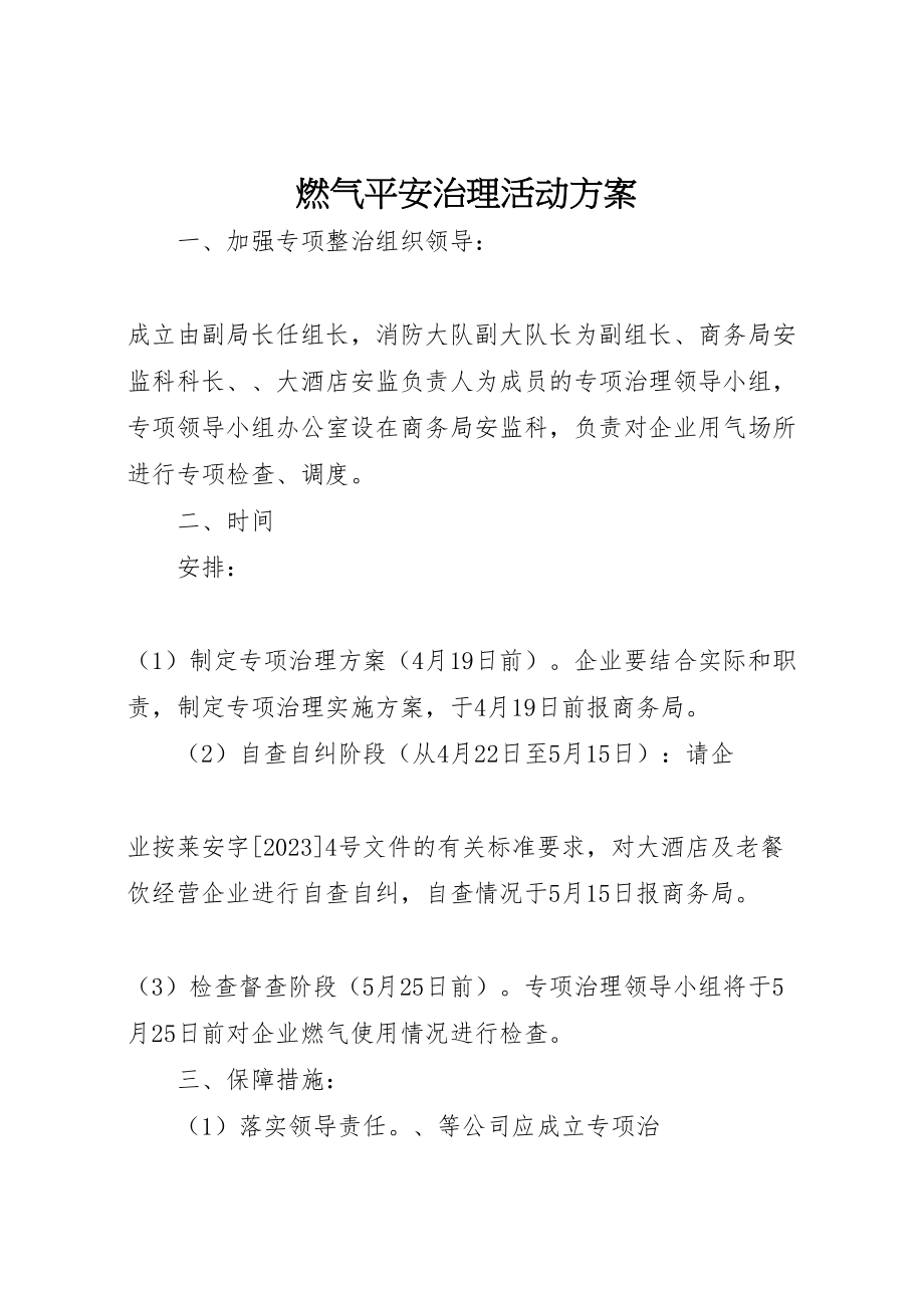 2023年燃气安全治理活动方案.doc_第1页