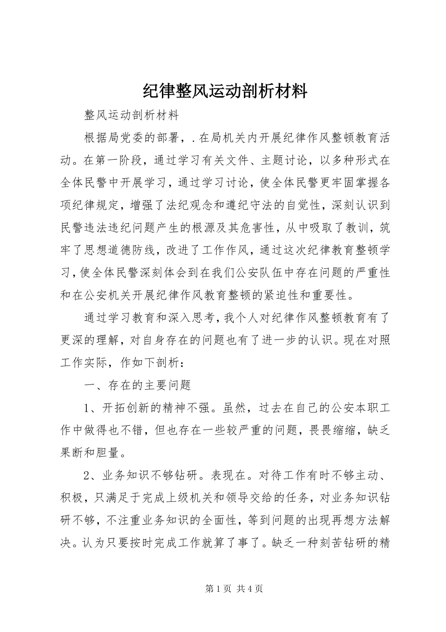 2023年纪律整风运动剖析材料.docx_第1页