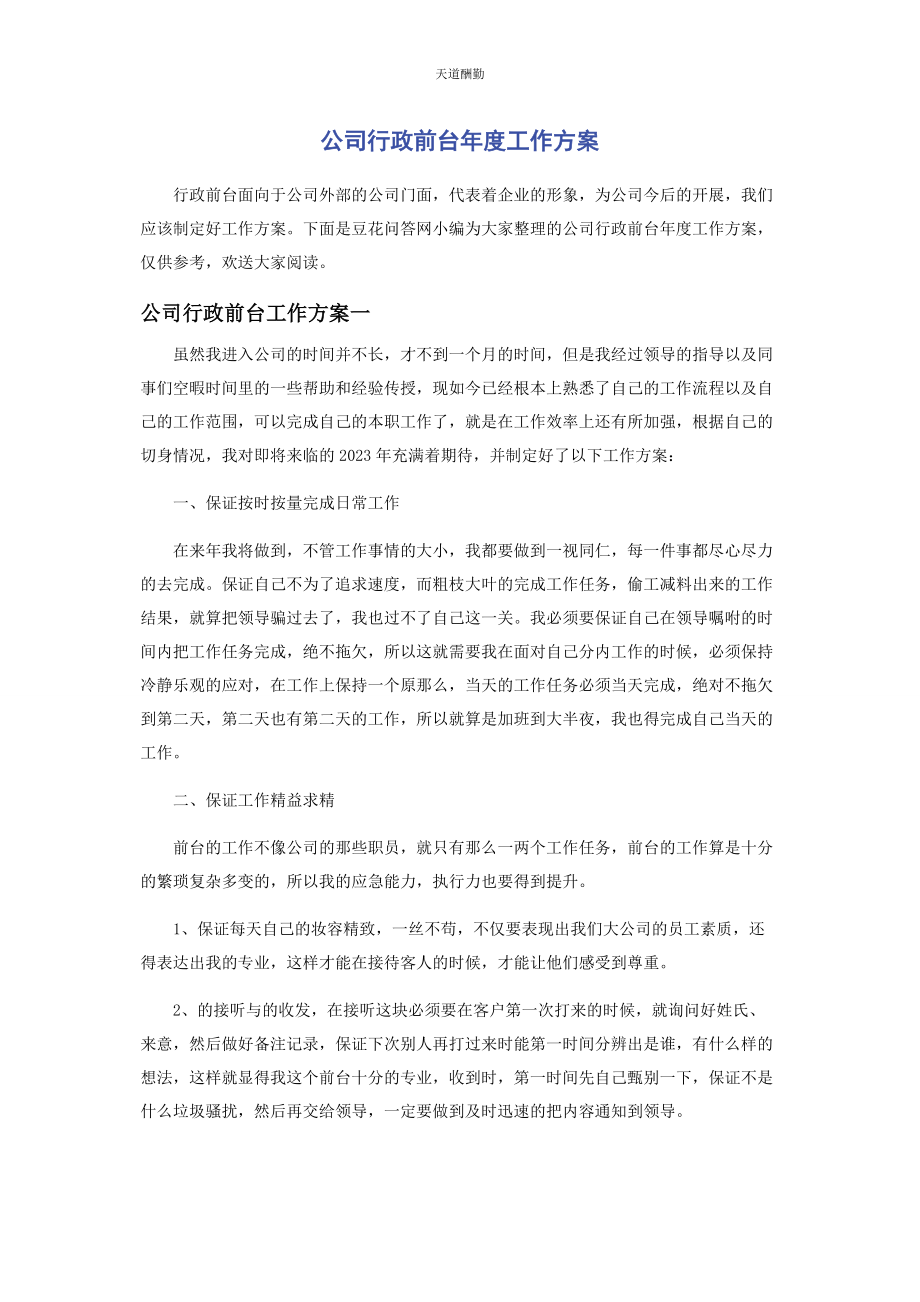 2023年公司行政前台度工作计划.docx_第1页