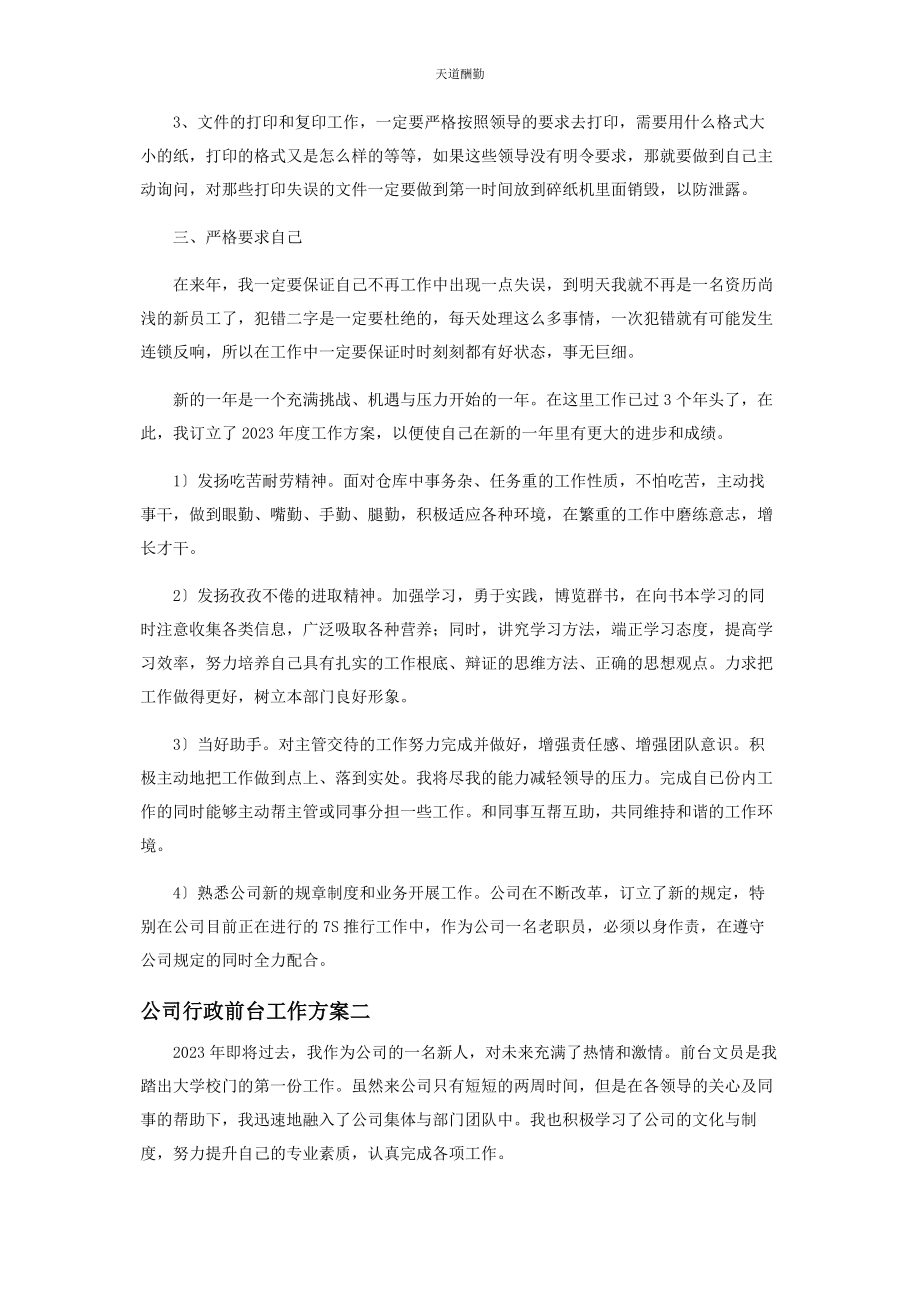 2023年公司行政前台度工作计划.docx_第2页