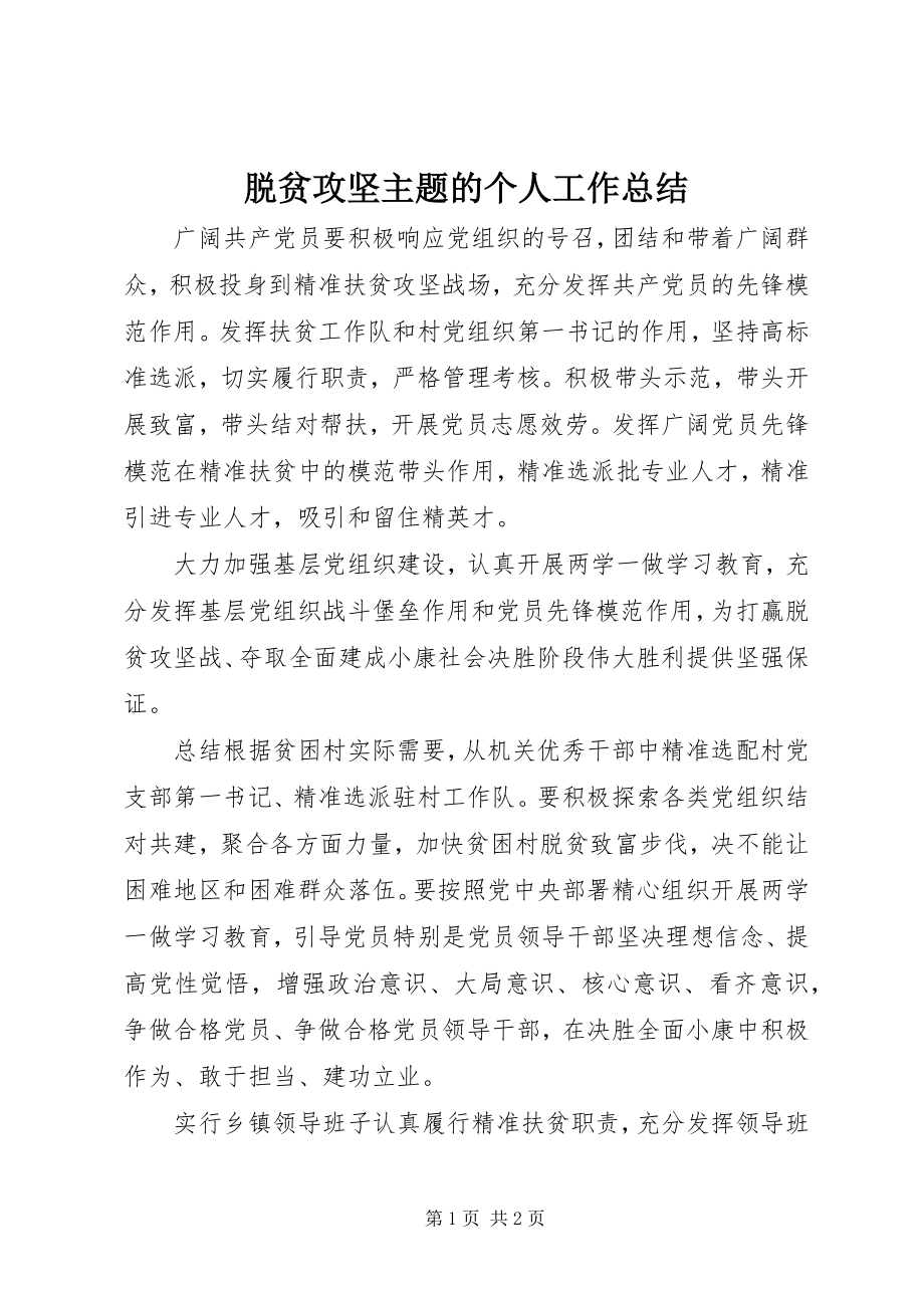 2023年脱贫攻坚主题的个人工作总结.docx_第1页