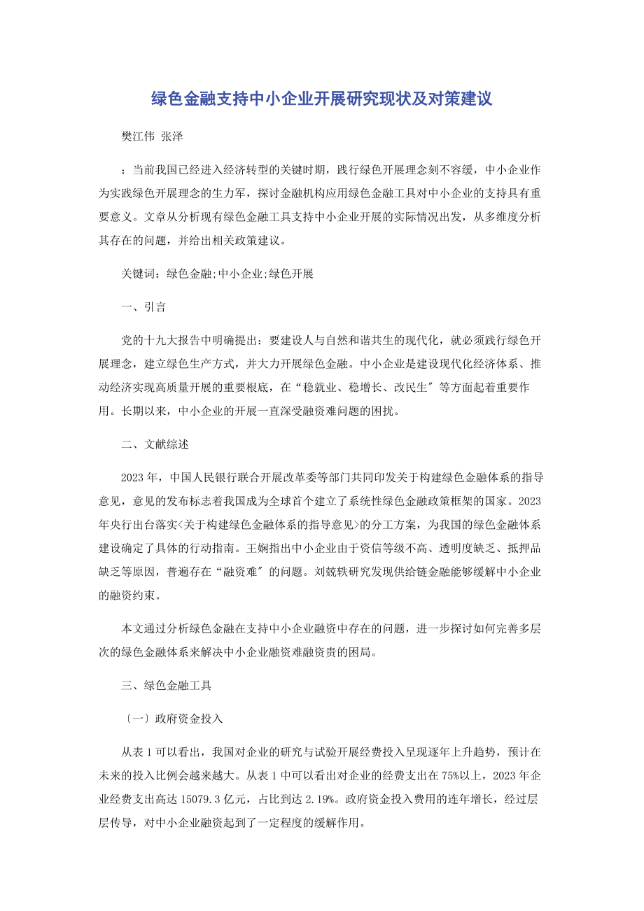 2023年绿色金融支持中小企业发展研究现状及对策建议.docx_第1页