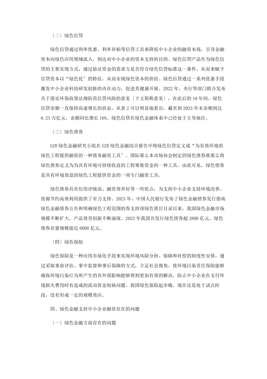 2023年绿色金融支持中小企业发展研究现状及对策建议.docx_第2页