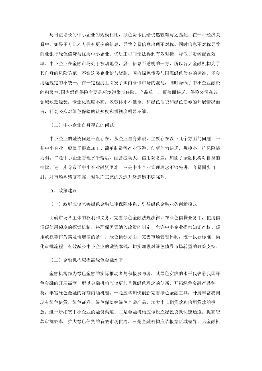 2023年绿色金融支持中小企业发展研究现状及对策建议.docx_第3页