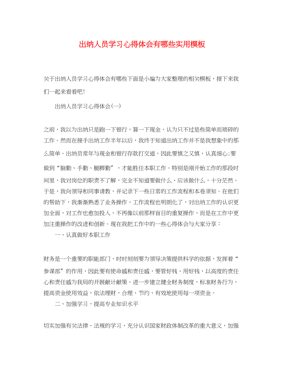 2023年出纳人员学习心得体会有哪些实用模板.docx_第1页