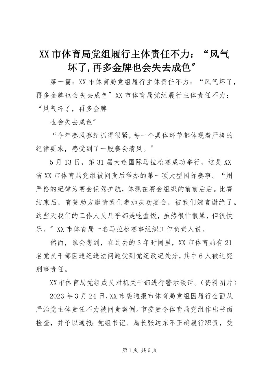 2023年XX市体育局党组履行主体责任不力风气坏了再多金牌也会失去成色.docx_第1页