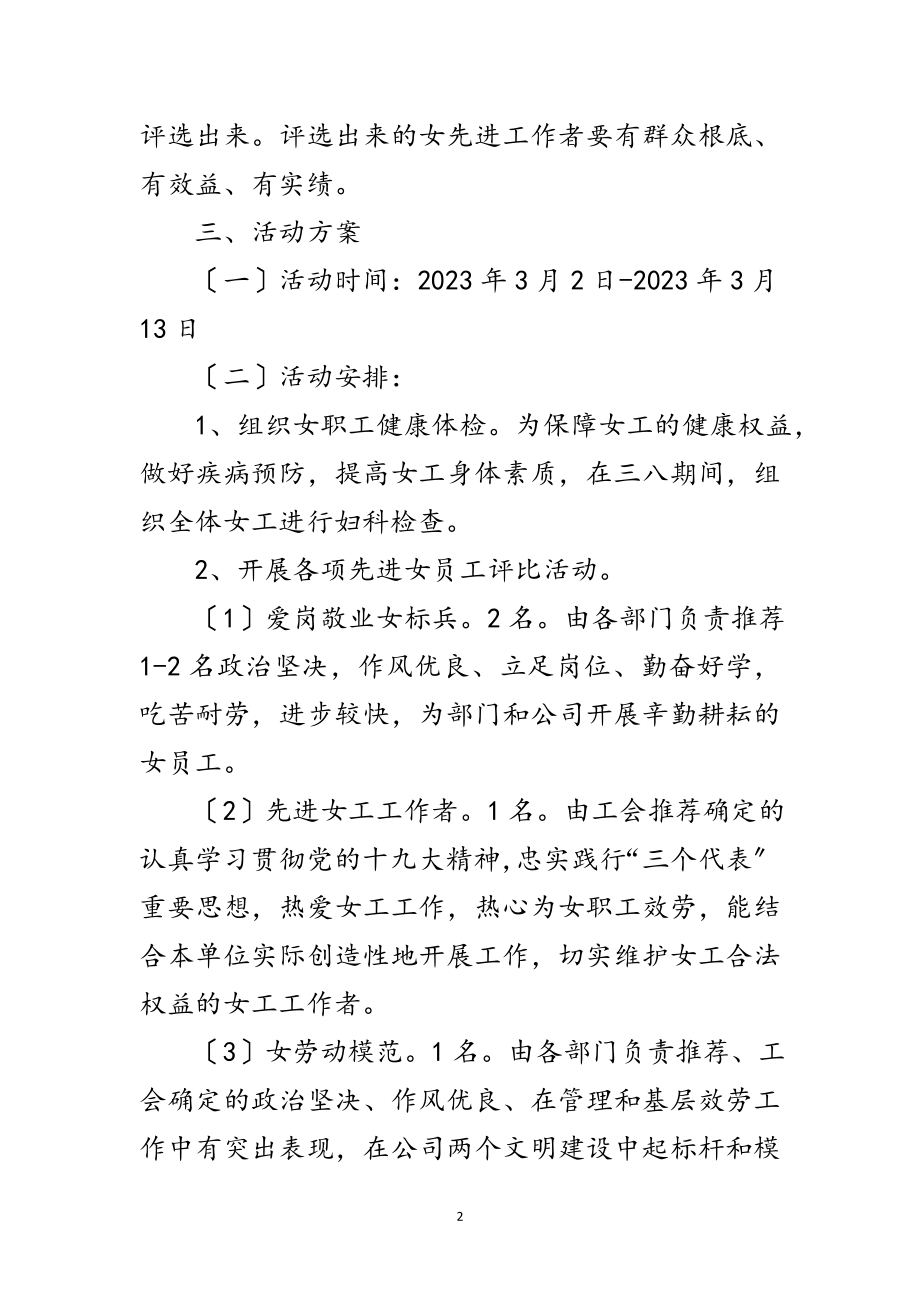 2023年年公司纪念三八节活动方案范文.doc_第2页