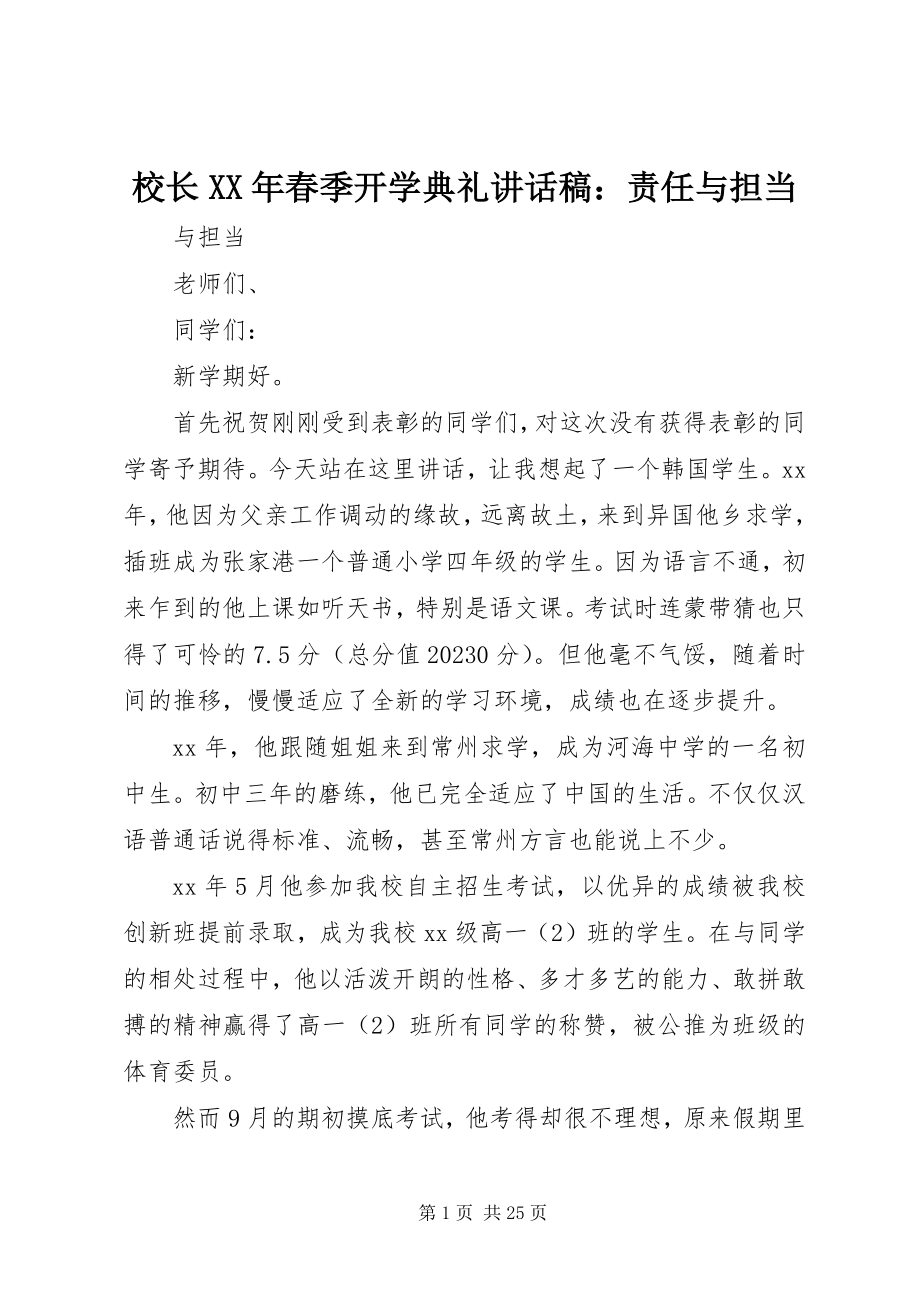 2023年校长春季开学典礼致辞稿责任与担当.docx_第1页