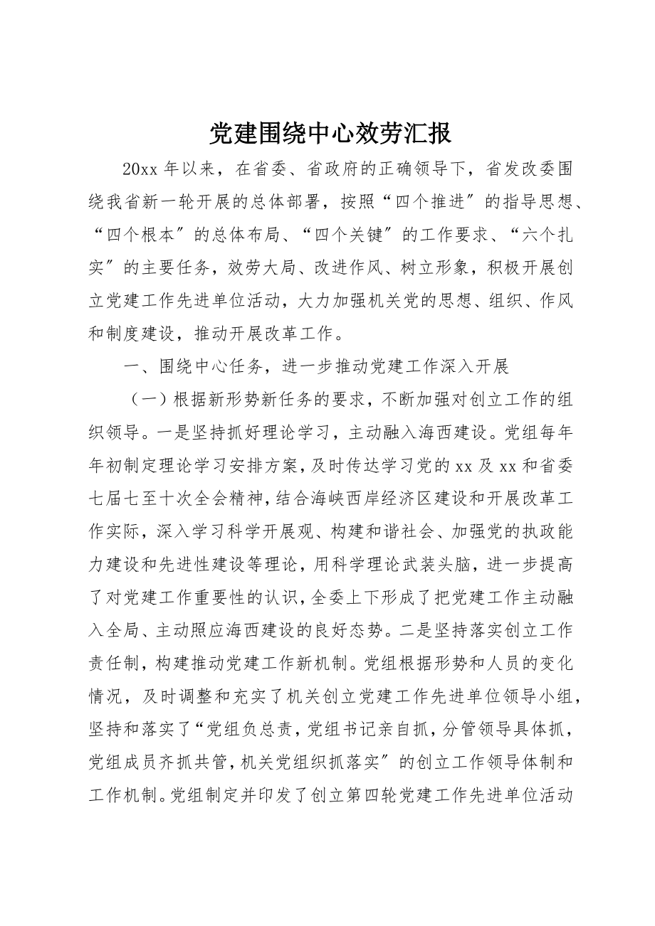 2023年党建围绕中心服务汇报.docx_第1页