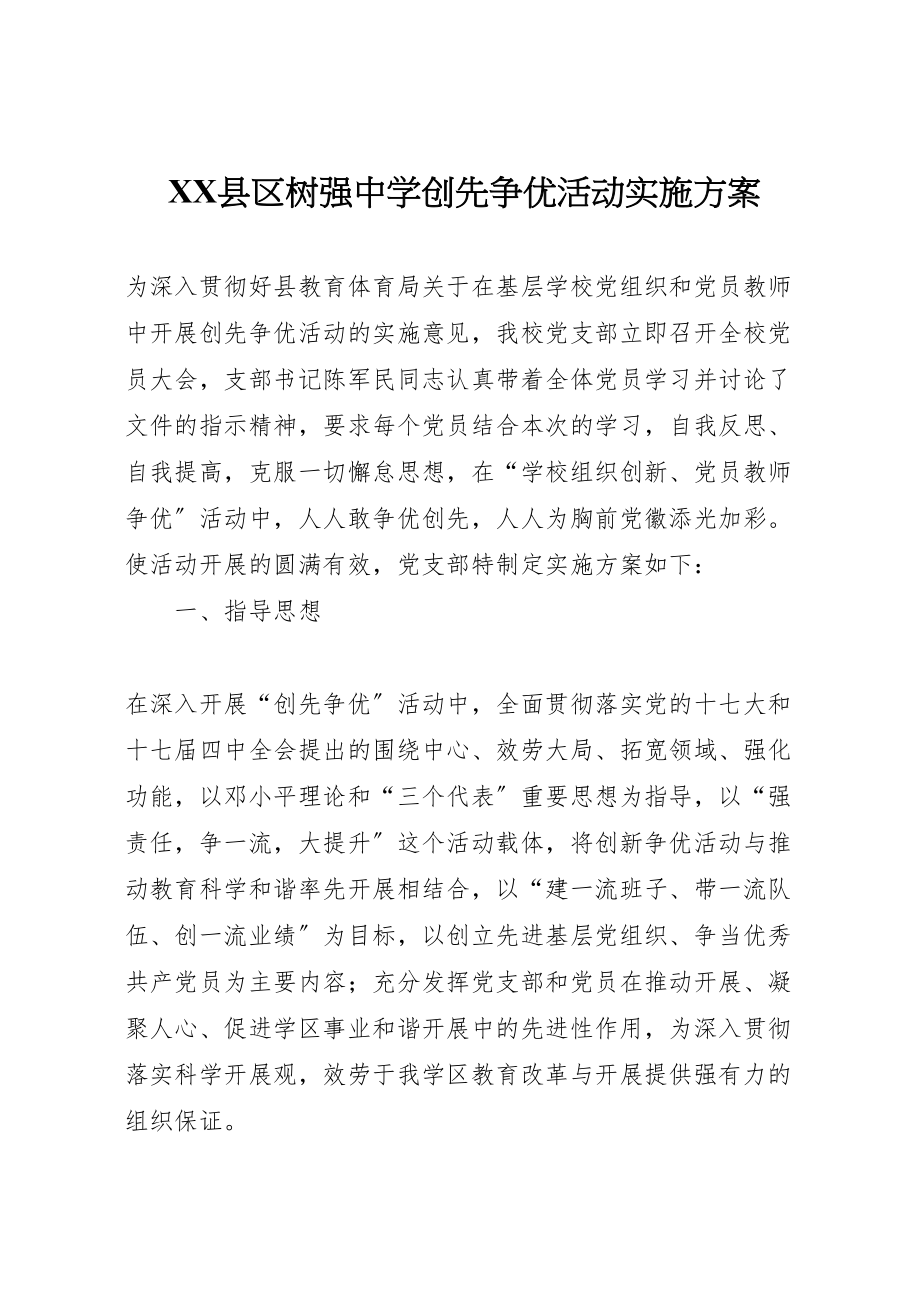 2023年县区树强中学创先争优活动实施方案.doc_第1页