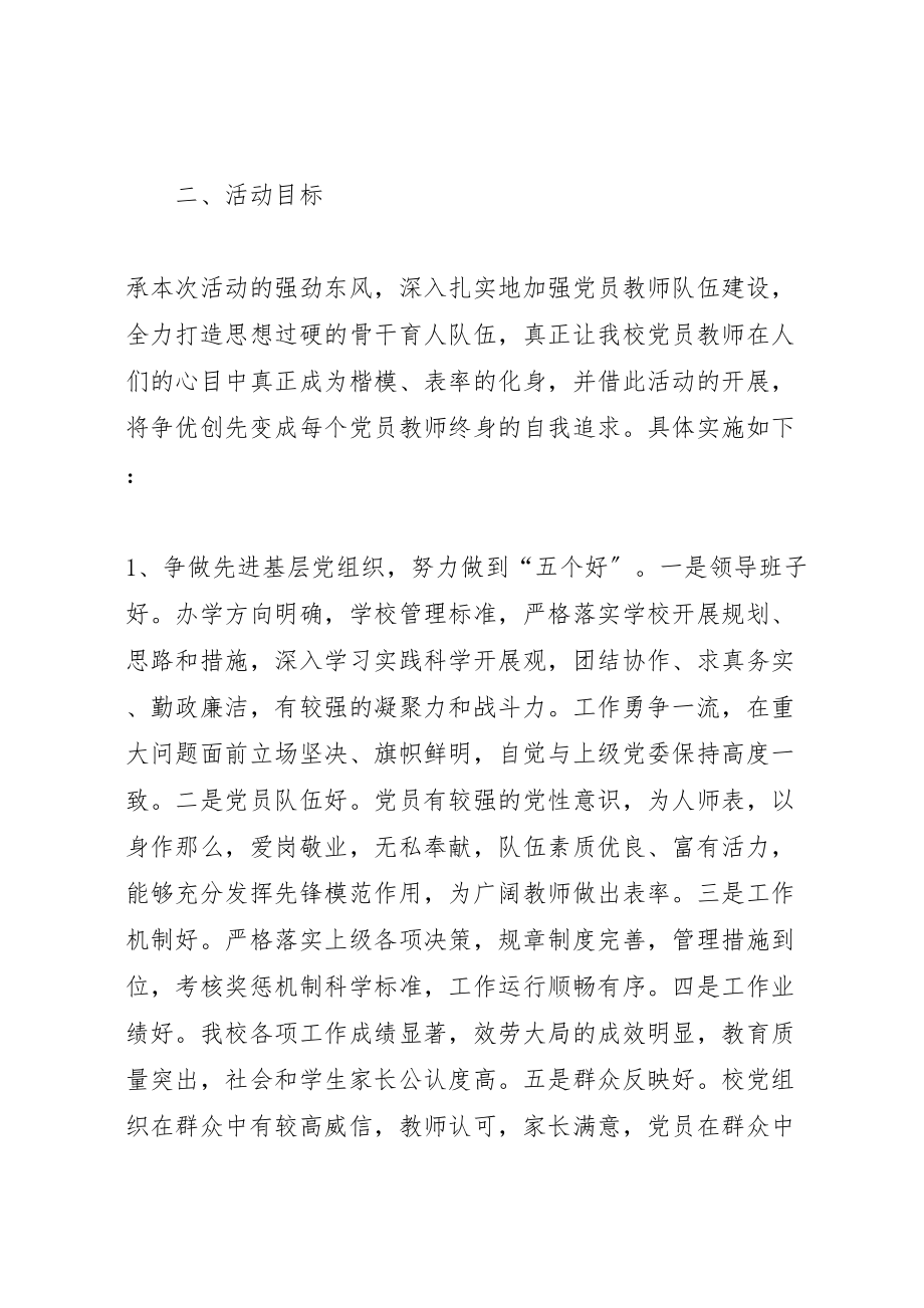 2023年县区树强中学创先争优活动实施方案.doc_第2页