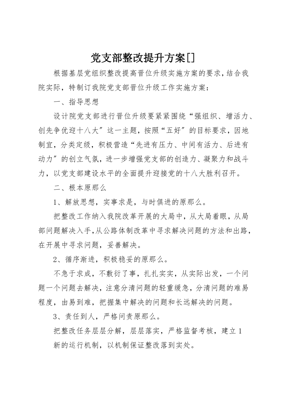 2023年党支部整改提升方案精选.docx_第1页