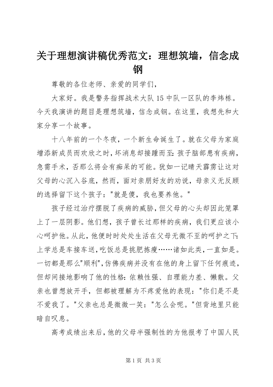 2023年理想演讲稿优秀理想筑墙信念成钢.docx_第1页