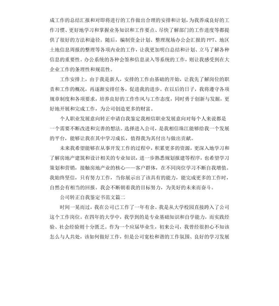 公司转正自我鉴定书（二）.docx_第2页