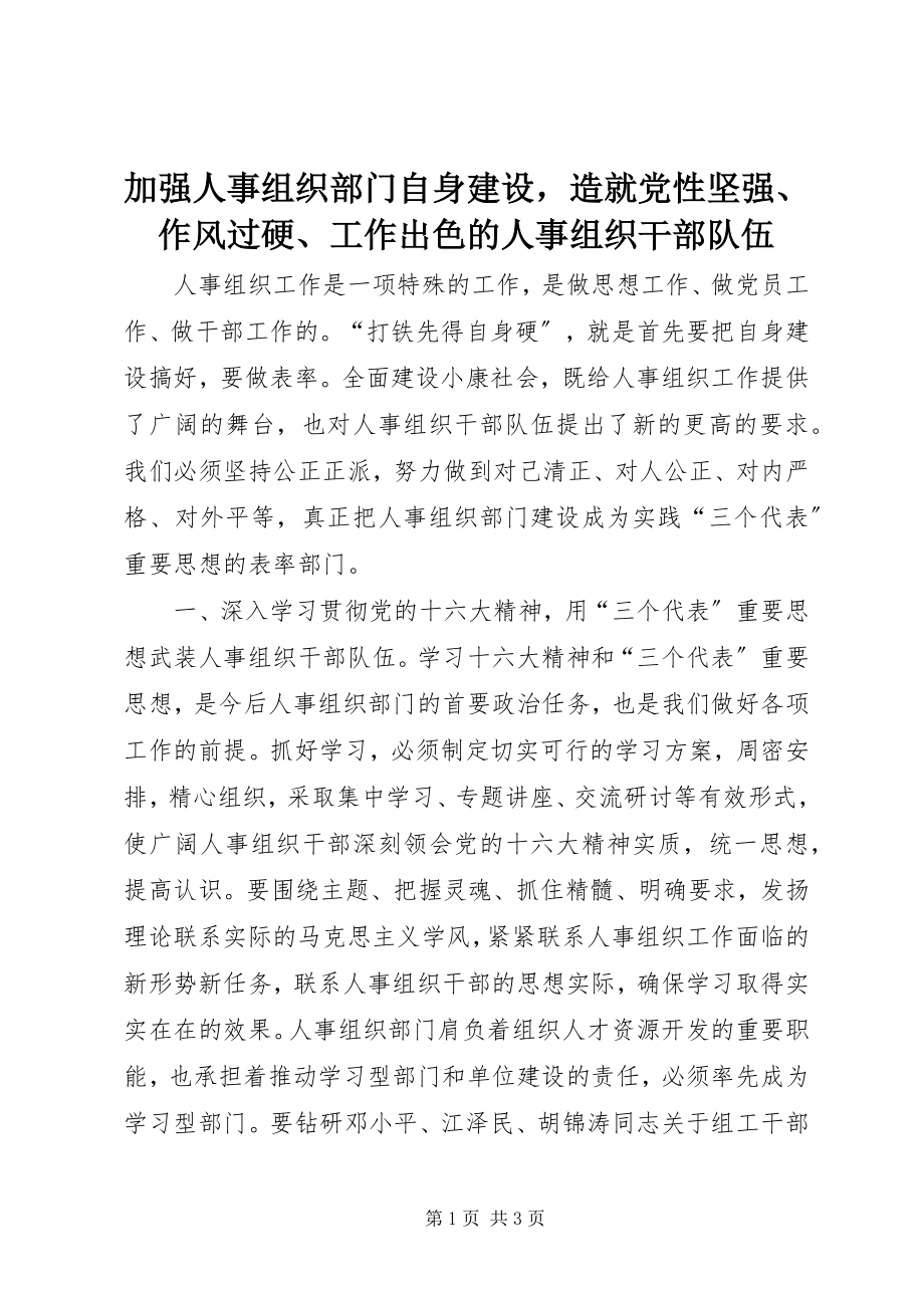 2023年加强人事组织部门自身建设造就党性坚强、作风过硬、工作出色的人事组织干部队伍.docx_第1页