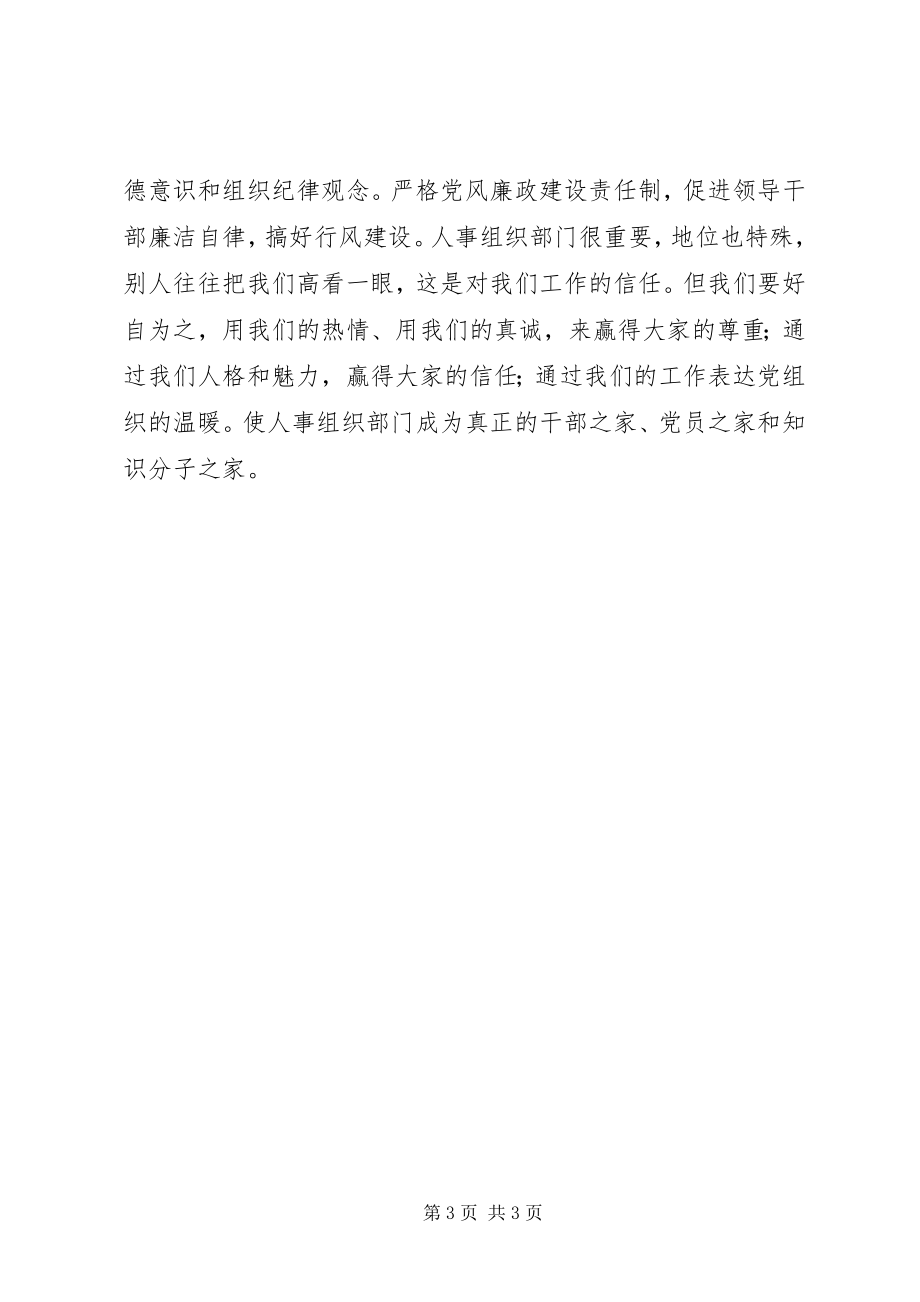 2023年加强人事组织部门自身建设造就党性坚强、作风过硬、工作出色的人事组织干部队伍.docx_第3页