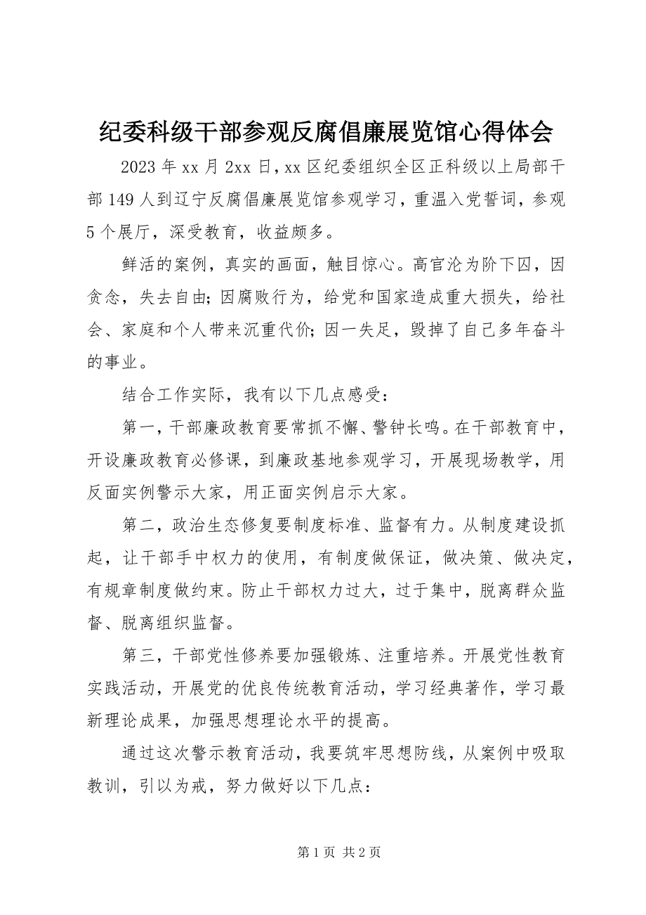 2023年纪委科级干部参观反腐倡廉展览馆心得体会.docx_第1页