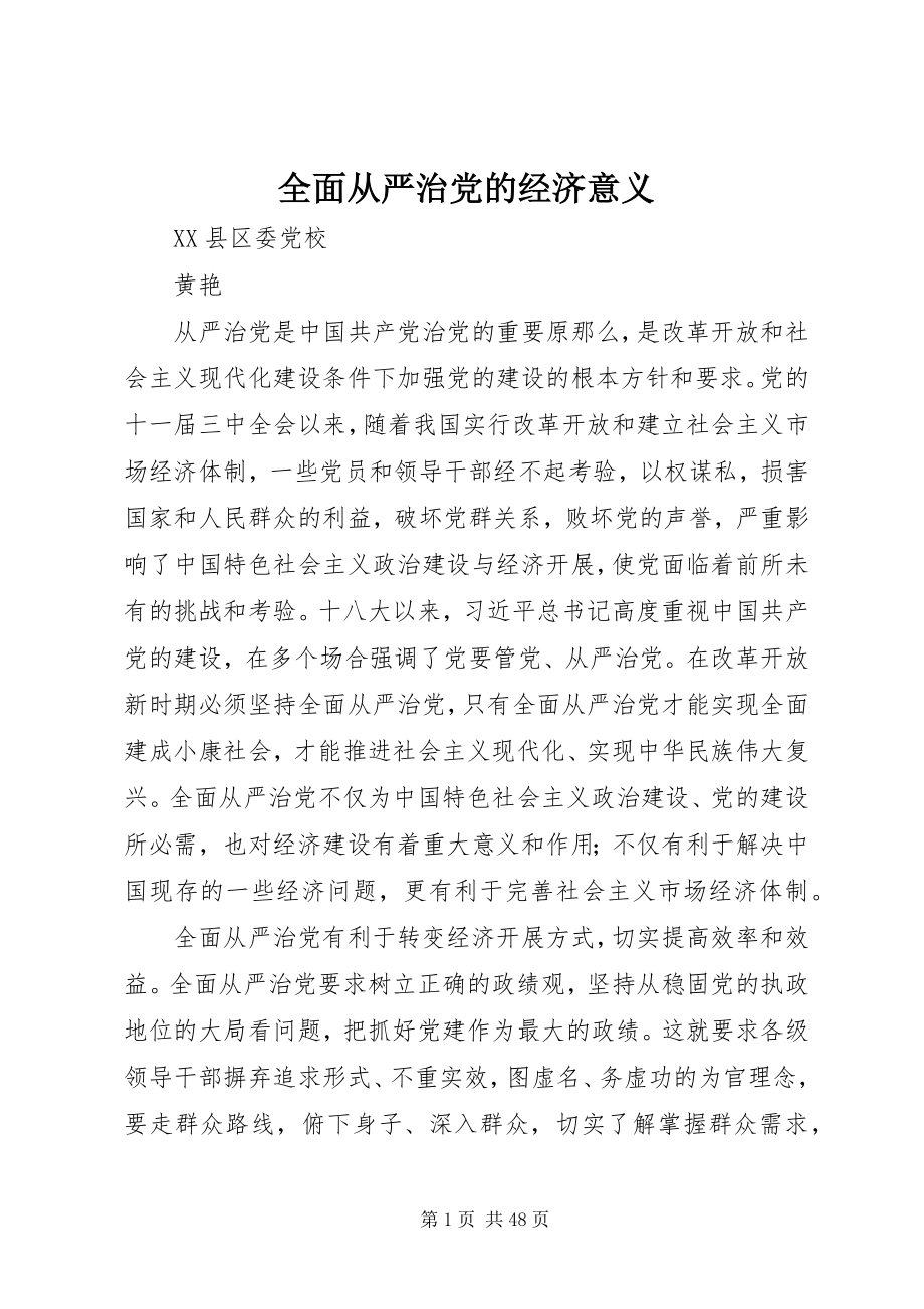 2023年全面从严治党的经济意义.docx_第1页