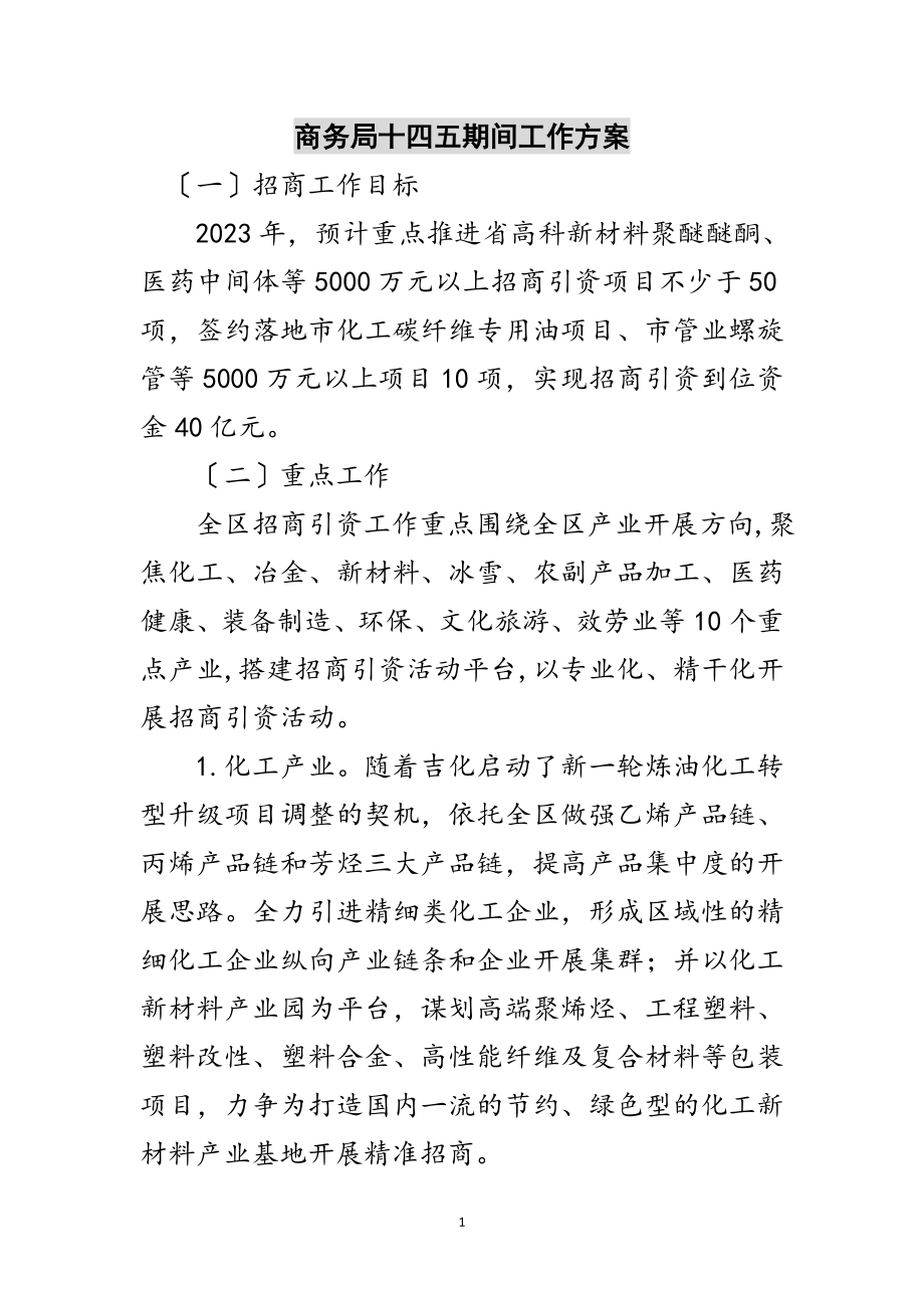 2023年商务局十四五期间工作计划范文.doc_第1页