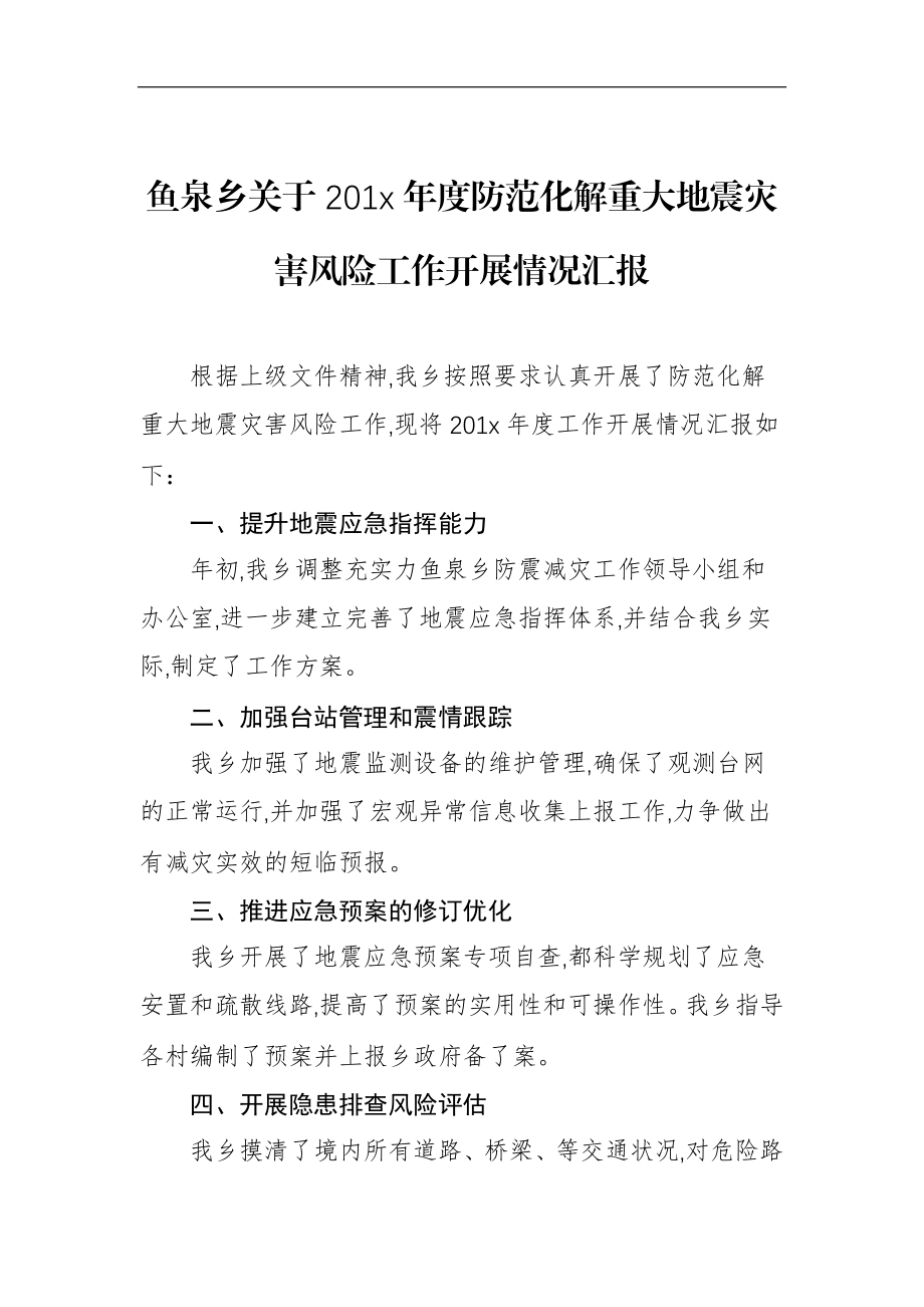 鱼泉乡关于201x年度防范化解重大地震灾害风险工作开展情况汇报_转换.docx_第1页