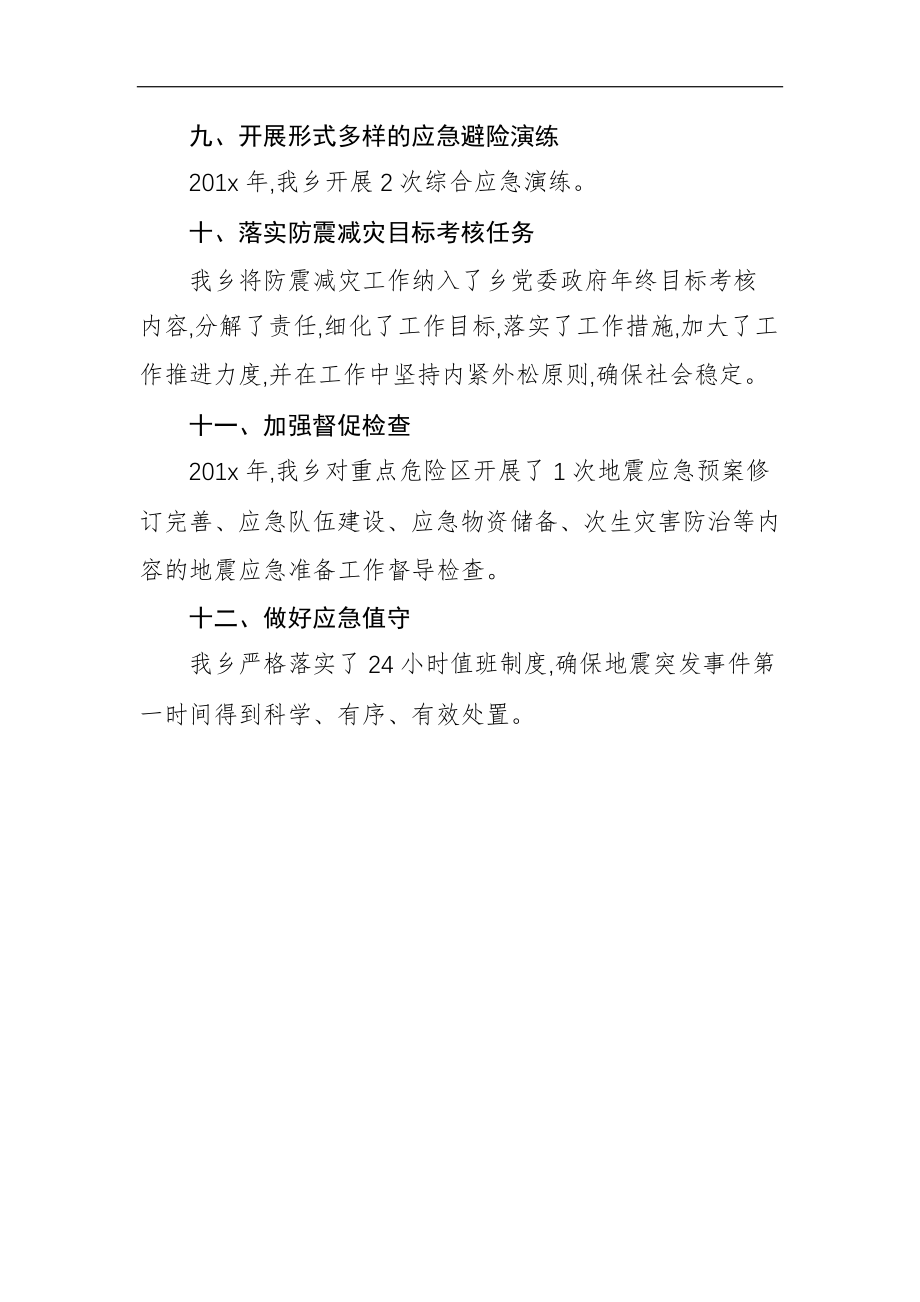 鱼泉乡关于201x年度防范化解重大地震灾害风险工作开展情况汇报_转换.docx_第3页