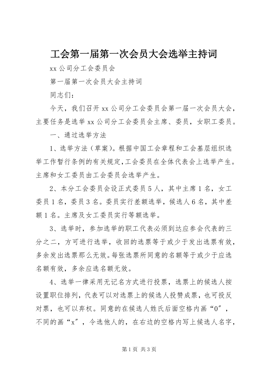 2023年工会第一届第一次会员大会选举主持词.docx_第1页