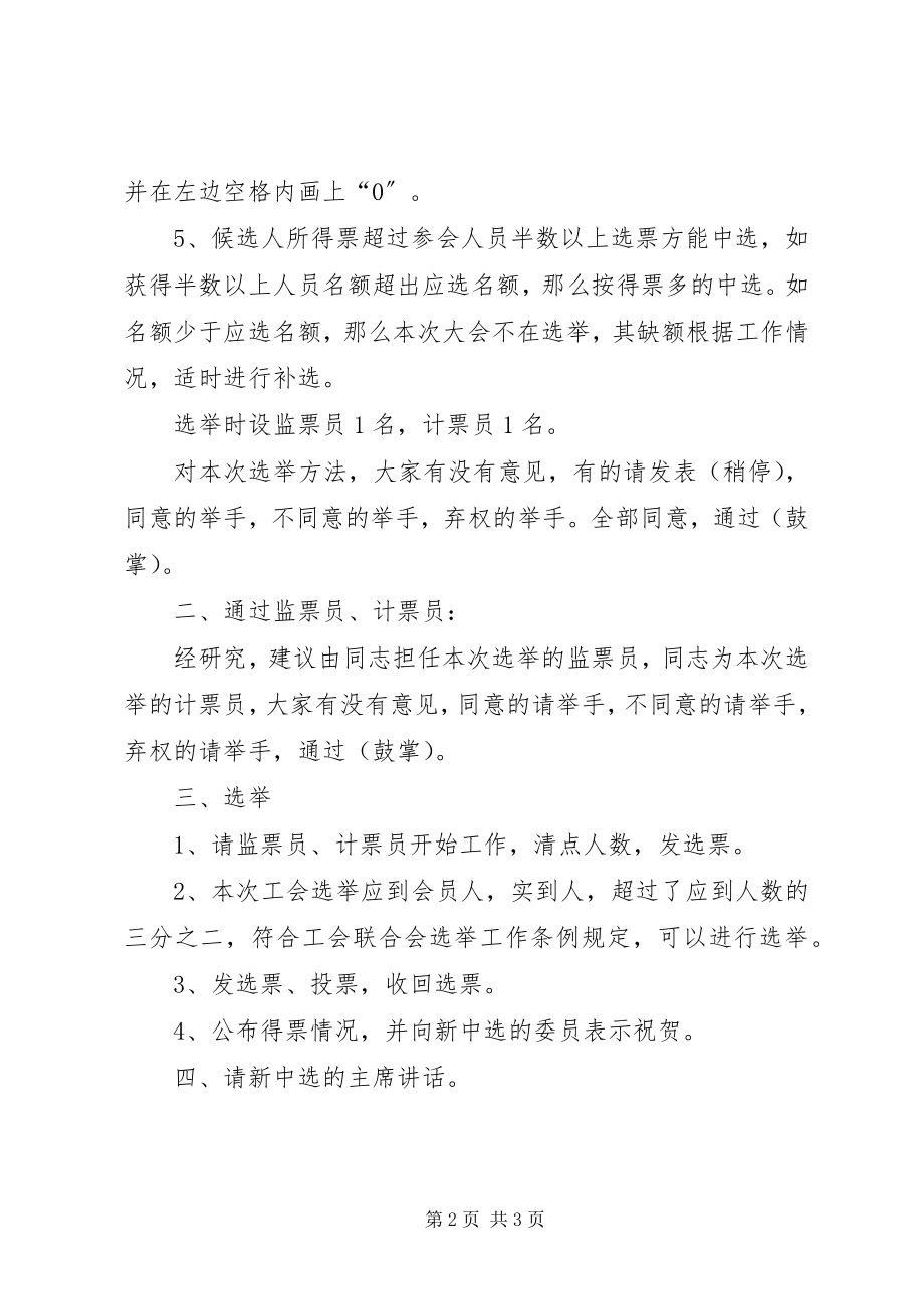 2023年工会第一届第一次会员大会选举主持词.docx_第2页